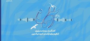 تک آهنگ بی کلام «آسمان» برای دختران ایران زمین منتشر شد